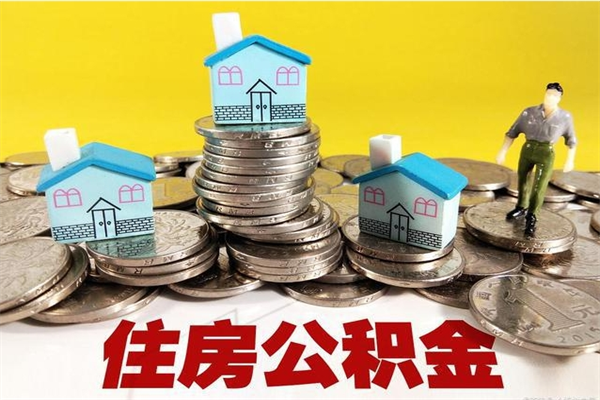 鄂尔多斯封存公积金提出手续（封存公积金提取流程）