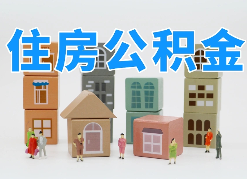 鄂尔多斯个人公积金怎么取出来（2020个人公积金提取流程）
